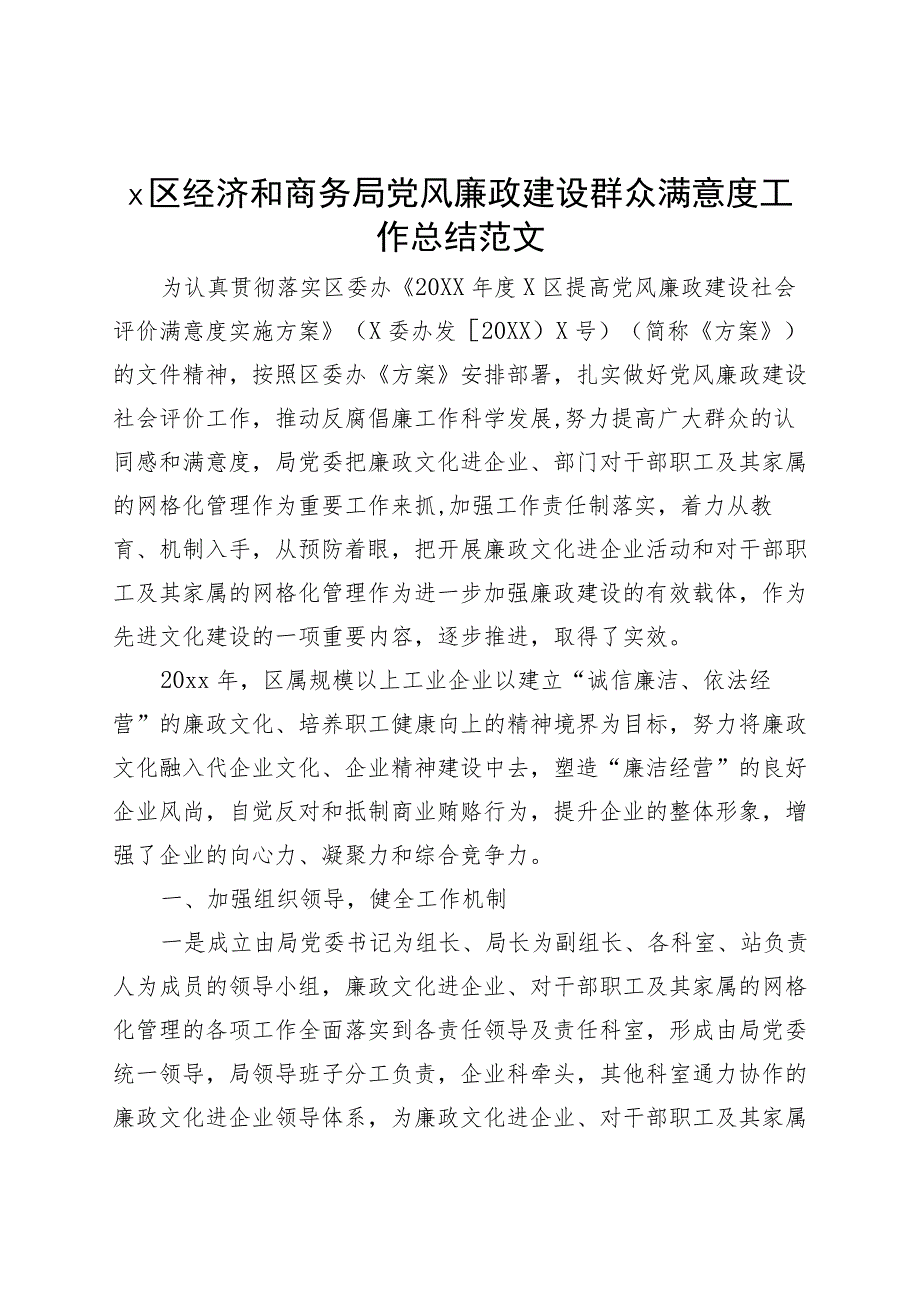 区经济和商务局党风廉政建设群众满意度工作总结汇报报告230802.docx_第1页