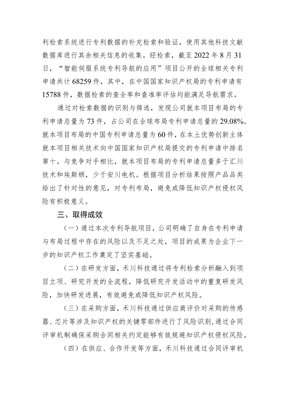 浙江禾川科技深度挖掘智能伺服系统专利导航应用.docx_第2页