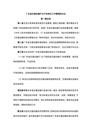 广东省交通运输厅关于标准化工作管理的办法.docx