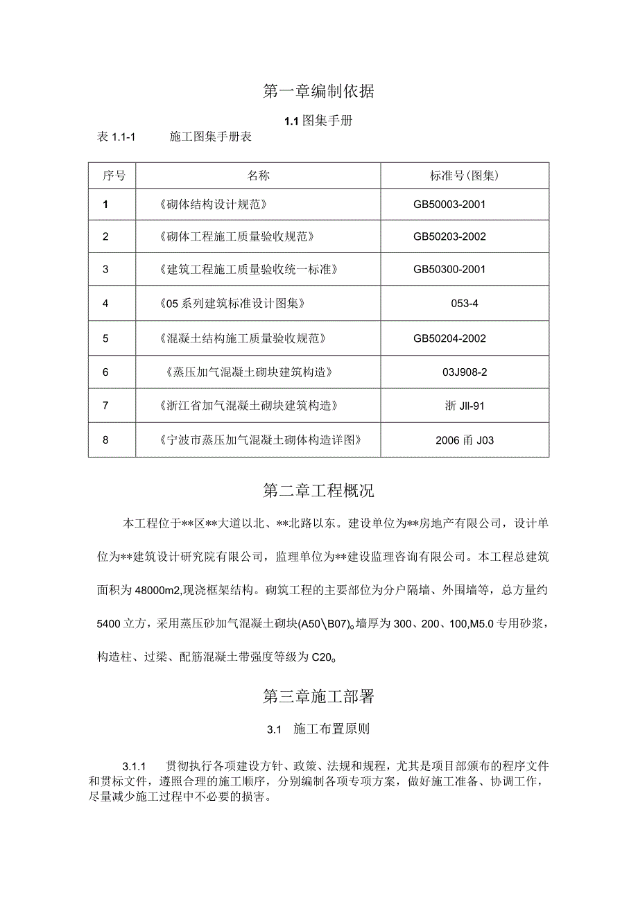 蒸压加气混凝土砌块砌筑施工方案.docx_第2页