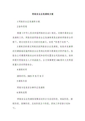 网络安全应急演练方案.docx