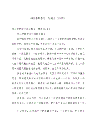 初三学期学习计划集合（15篇）.docx