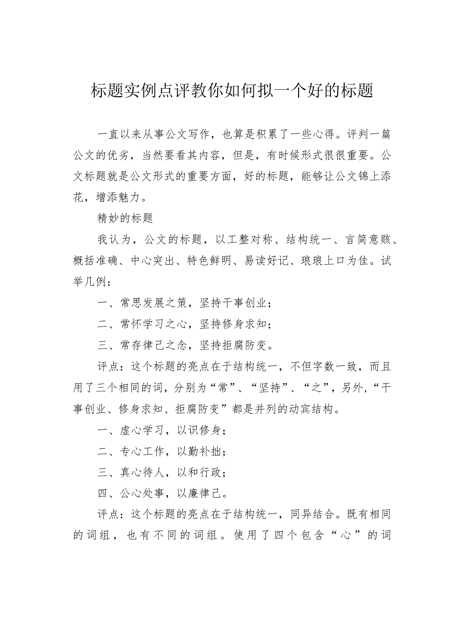 标题实例点评教你如何拟一个好的标题.docx_第1页