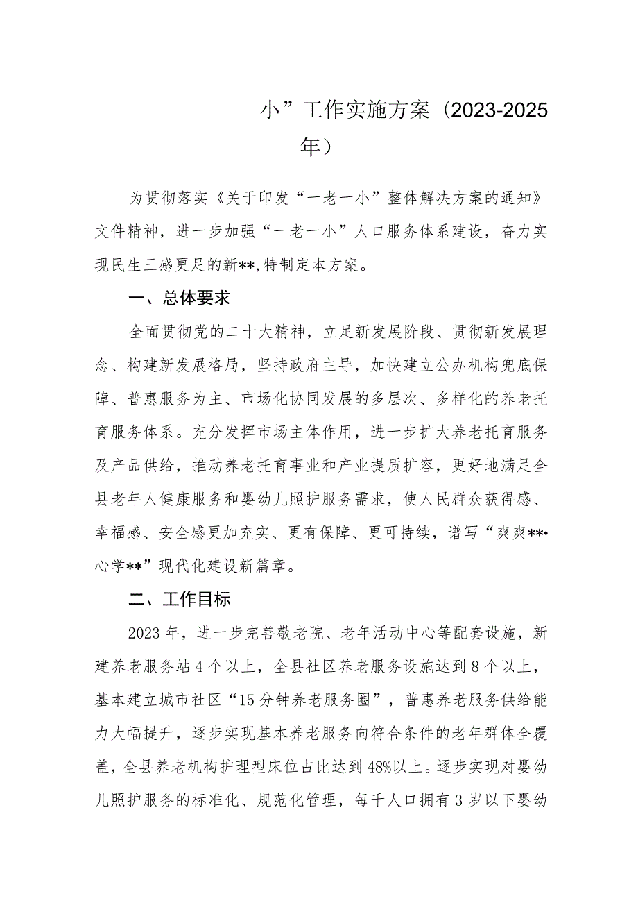 推进“一老一小”工作实施方案（2023-2025年）.docx_第1页