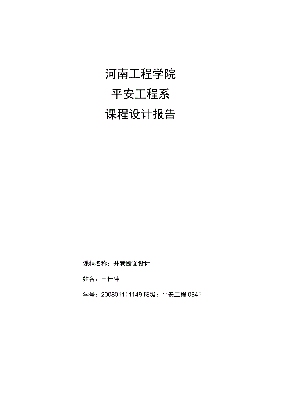 井巷工程设计报告王0.docx_第1页