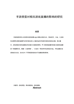 手游类型对相关游戏直播的影响的研究 工商管理专业.docx