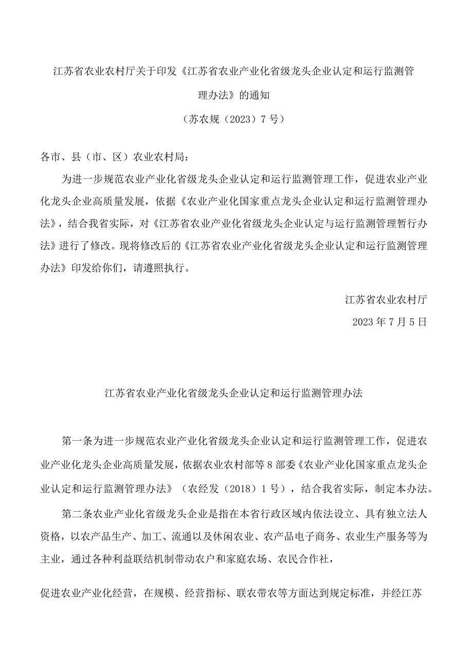 江苏省农业农村厅关于印发《江苏省农业产业化省级龙头企业认定和运行监测管理办法》的通知(2023修订).docx_第1页