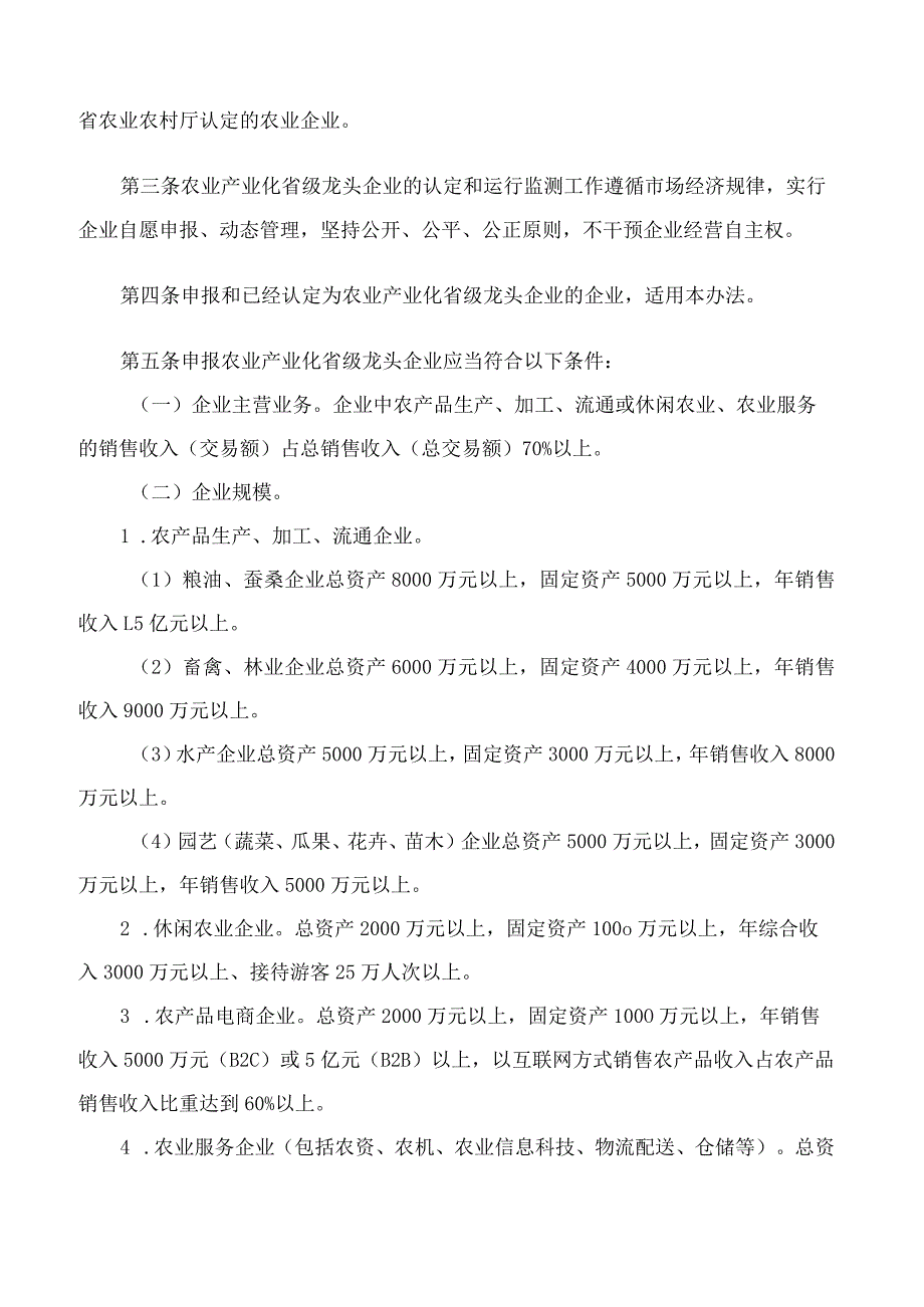 江苏省农业农村厅关于印发《江苏省农业产业化省级龙头企业认定和运行监测管理办法》的通知(2023修订).docx_第2页