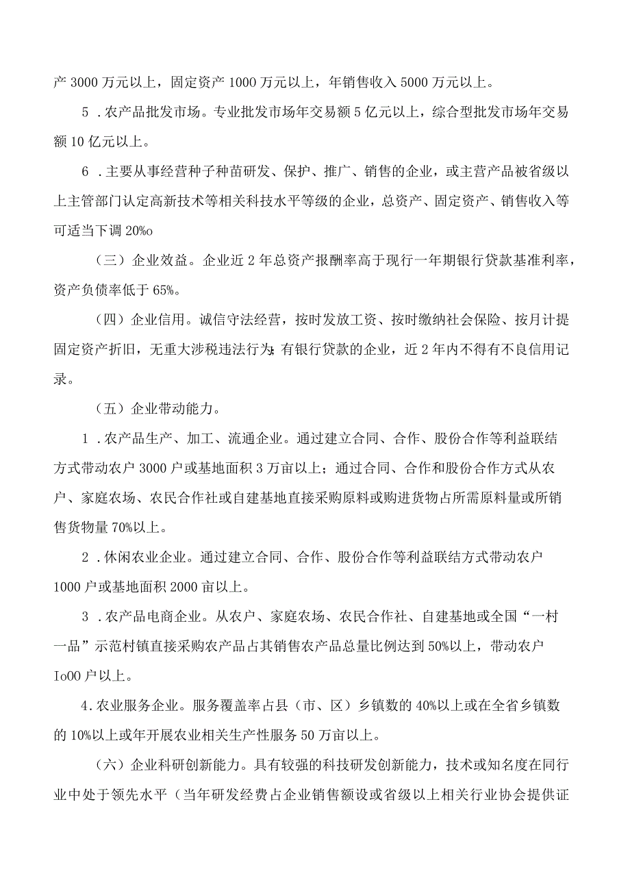 江苏省农业农村厅关于印发《江苏省农业产业化省级龙头企业认定和运行监测管理办法》的通知(2023修订).docx_第3页