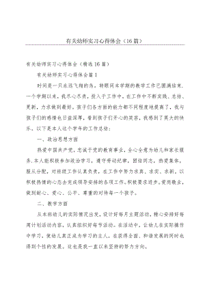 有关幼师实习心得体会（16篇）.docx