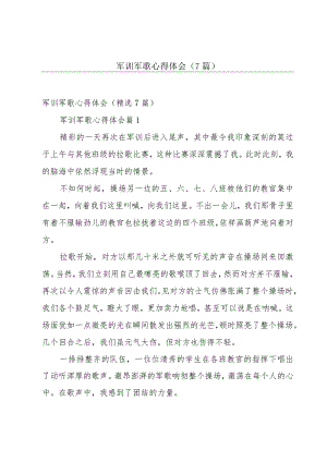 军训军歌心得体会（7篇）.docx