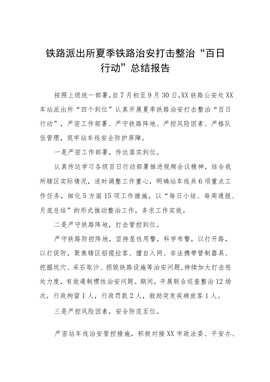 公安夏季治安打击整治“百日行动”进展情况汇报四篇.docx_第1页