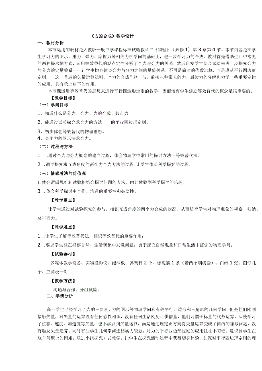 力的合成教学设计.docx_第1页
