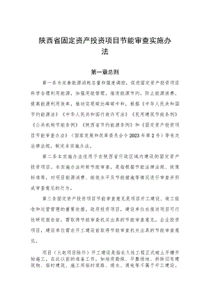 陕西省固定资产投资项目节能审查实施办法.docx