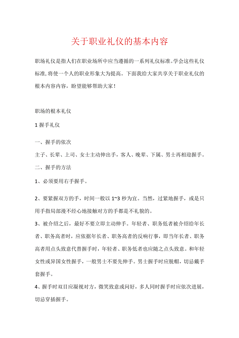 关于职业礼仪的基本内容.docx_第1页