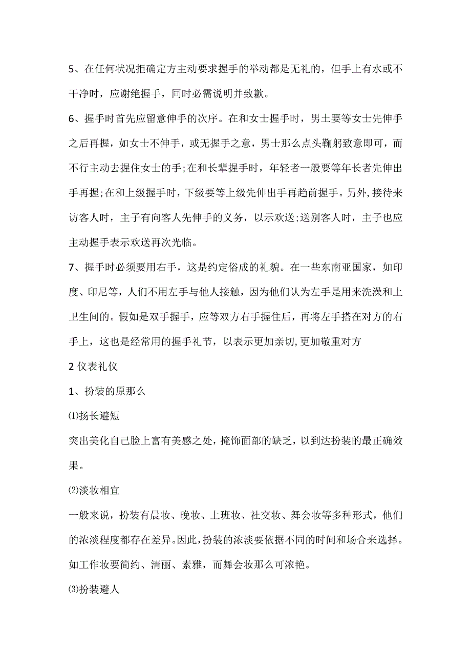 关于职业礼仪的基本内容.docx_第2页