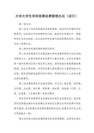 大学大学生学科竞赛经费管理办法(试行).docx