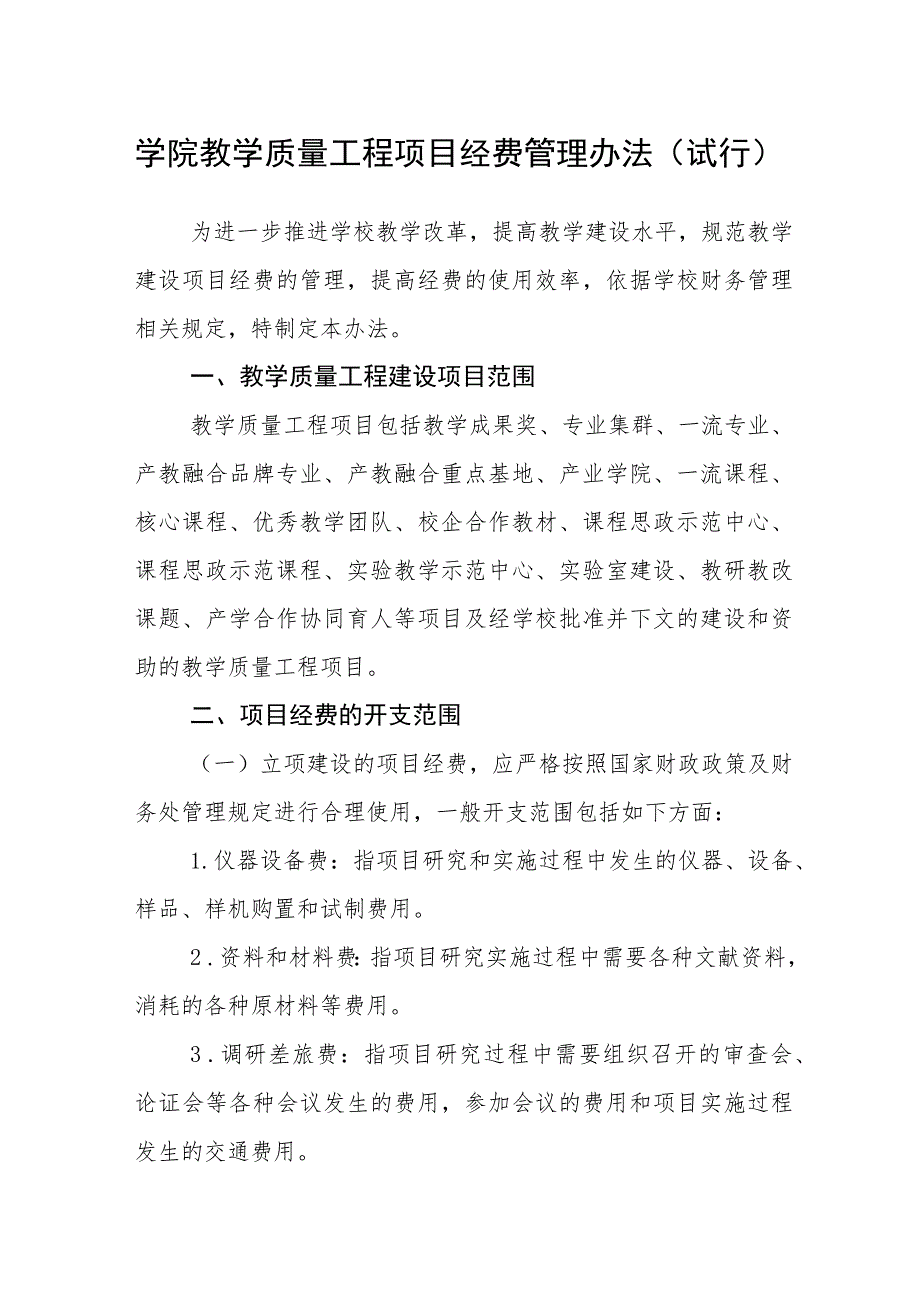 学院教学质量工程项目经费管理办法（试行）.docx_第1页