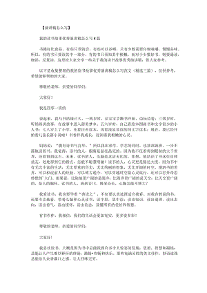 我的读书故事优秀演讲稿怎么写范文.docx