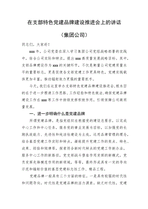 在支部特色党建品牌建设推进会上的讲话（集团公司）.docx