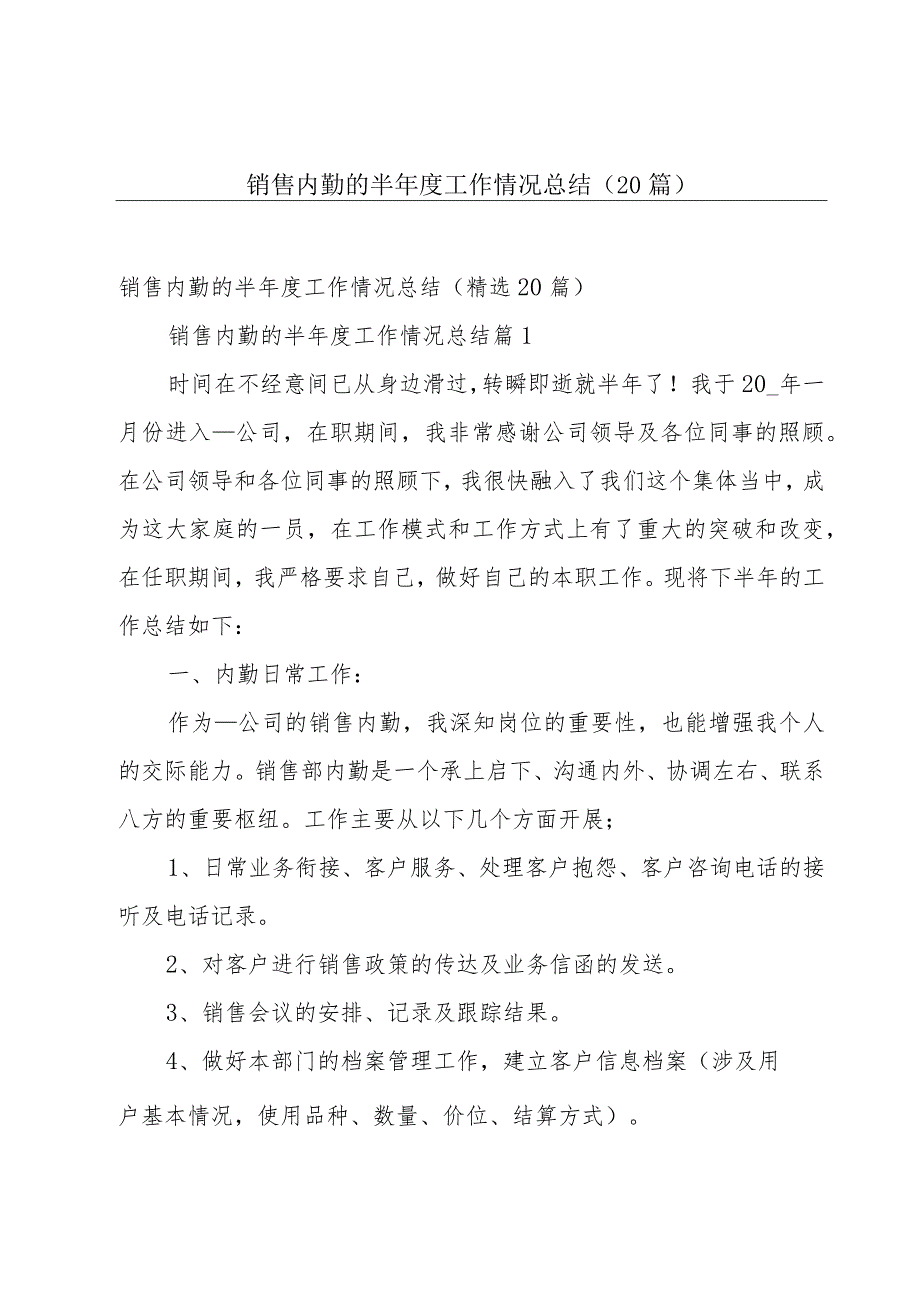 销售内勤的半年度工作情况总结（20篇）.docx_第1页