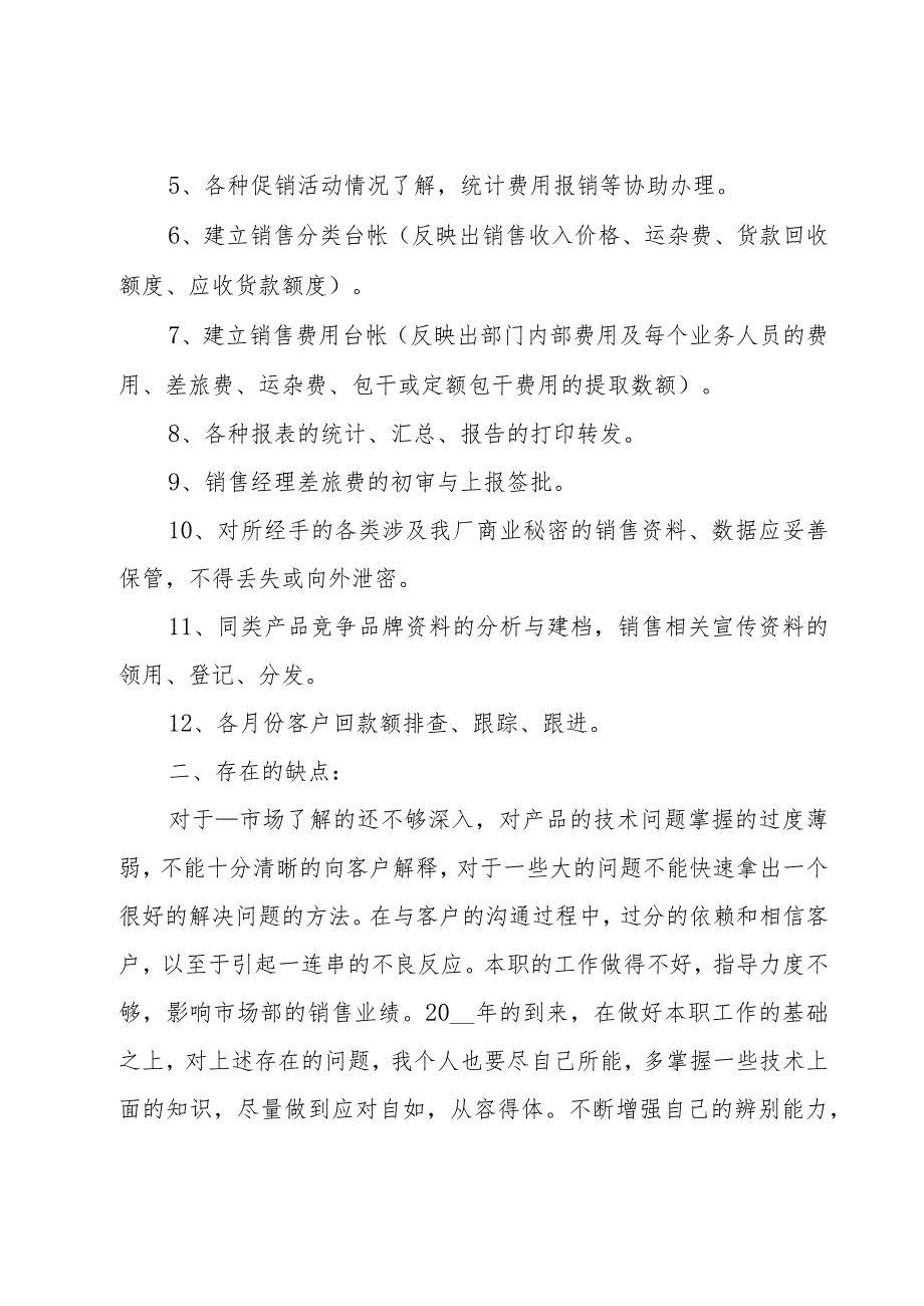 销售内勤的半年度工作情况总结（20篇）.docx_第2页