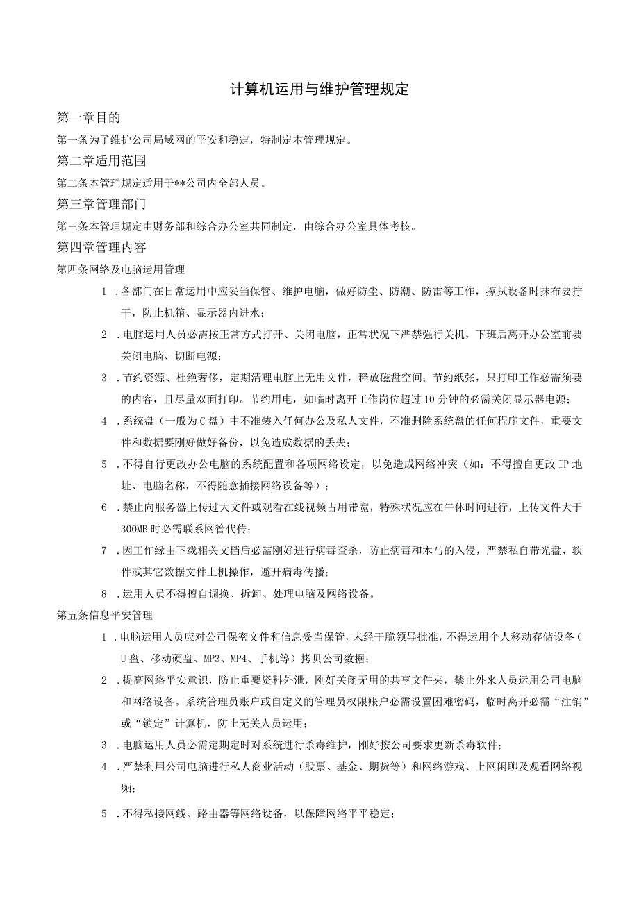 公司电脑使用、维护管理制度.docx_第1页