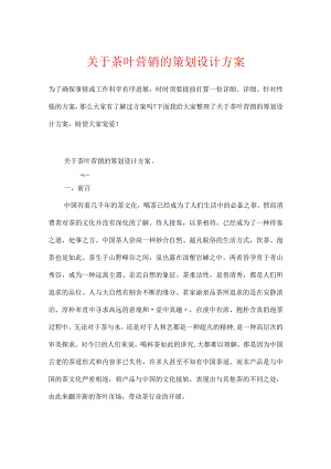 关于茶叶营销的策划设计方案.docx