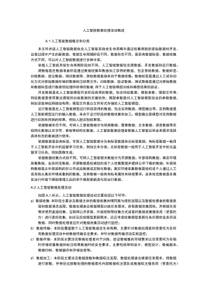 人工智能数据处理活动概述.docx