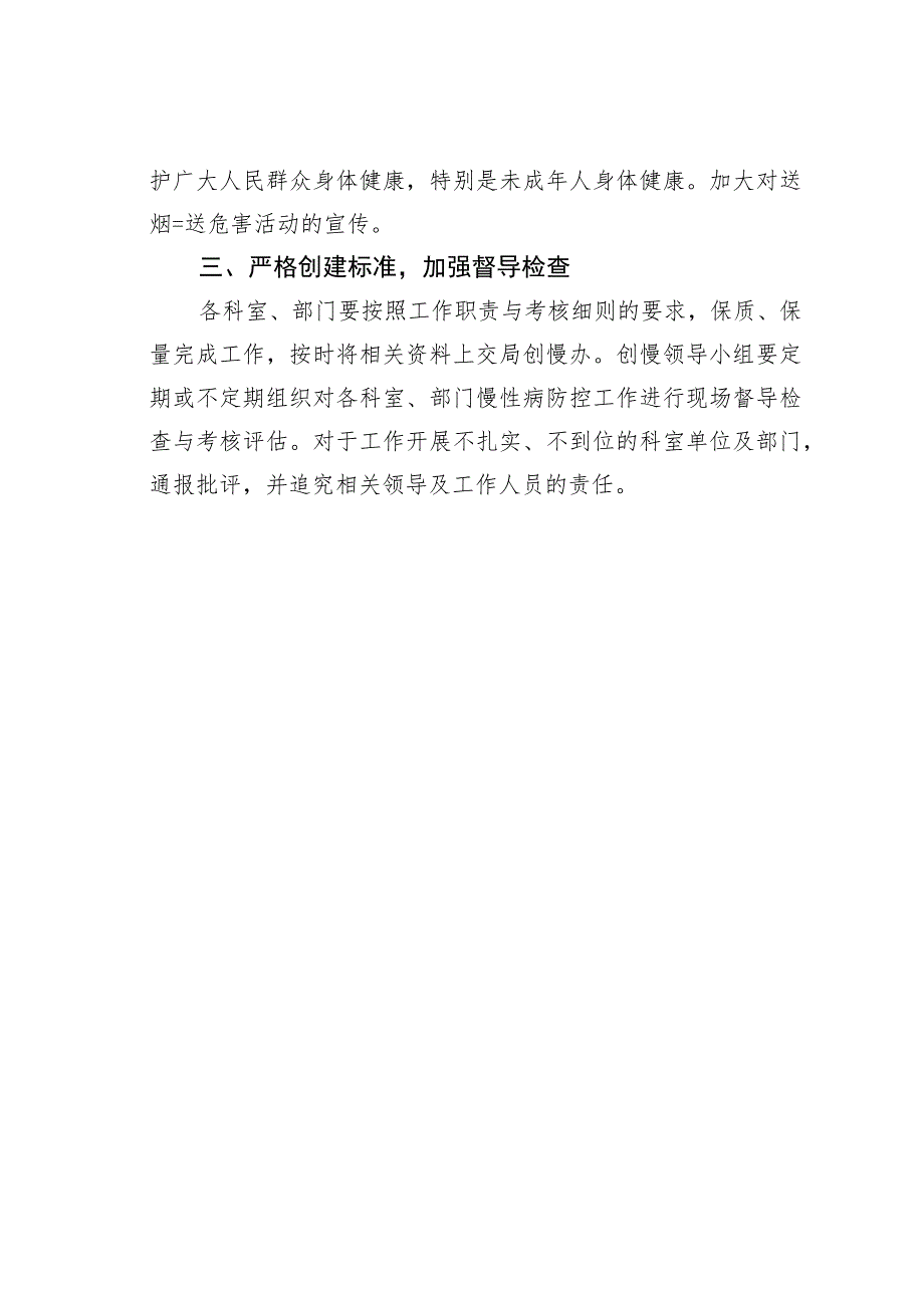 某某局2023年巩固国家级慢性非传染性疾病综合防控示范区工作计划.docx_第3页