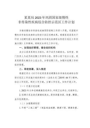 某某局2023年巩固国家级慢性非传染性疾病综合防控示范区工作计划.docx