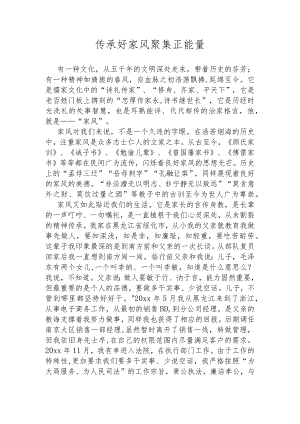 演讲稿：传承好家风 聚集正能量.docx