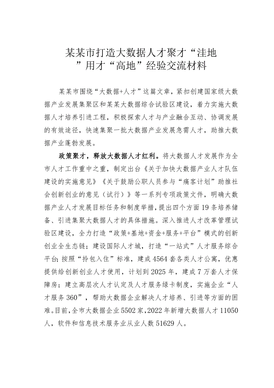 某某市打造大数据人才聚才“洼地”用才“高地” 经验交流材料.docx_第1页