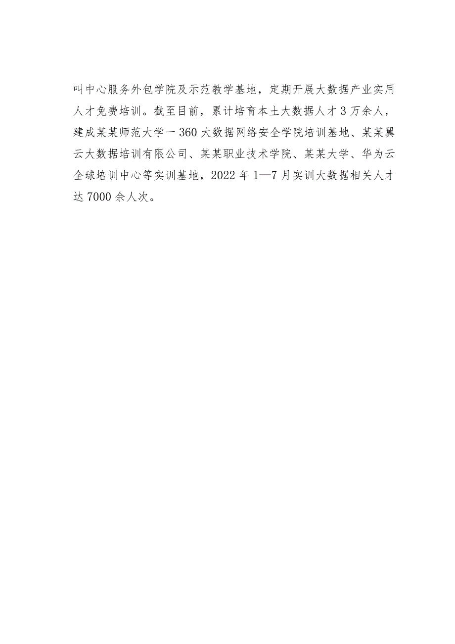 某某市打造大数据人才聚才“洼地”用才“高地” 经验交流材料.docx_第3页