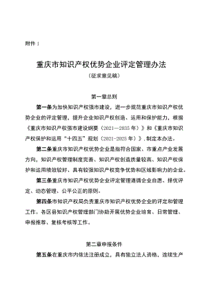 重庆市知识产权优势企业评定管理办法（征.docx