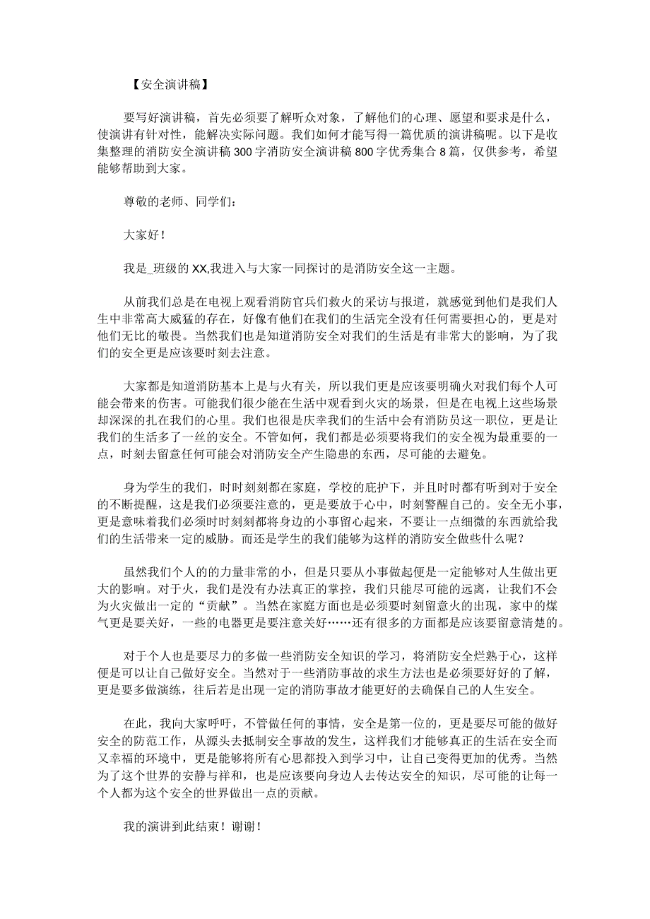 消防安全演讲稿300字消防安全演讲稿800字优秀.docx_第1页