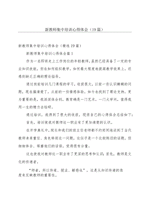 新教师集中培训心得体会（19篇）.docx