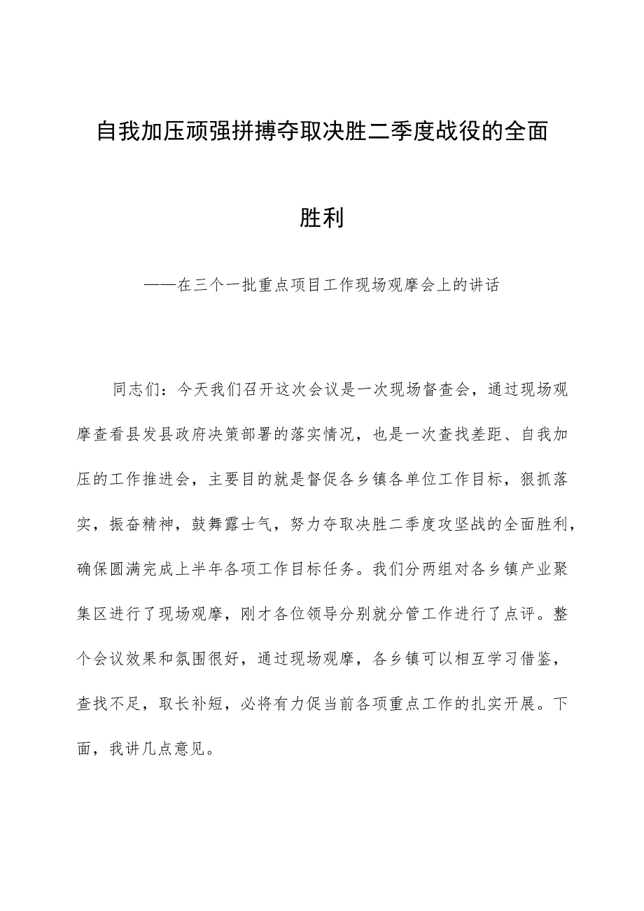 自我加压顽强拼搏夺取决胜二季度战役的全面胜利.docx_第1页