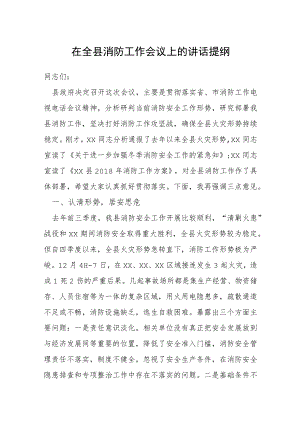 在全县消防工作会议上的讲话提纲.docx