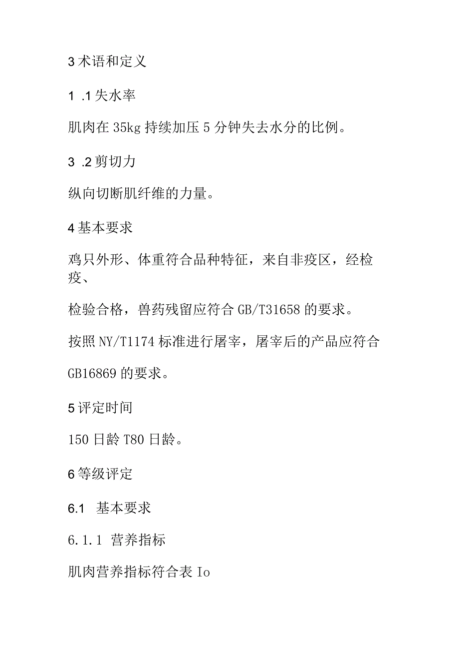 地方鸡肉品质评定标准.docx_第2页