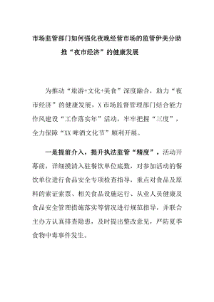 市场监管部门如何强化夜晚经营市场的监管助推“夜市经济”的健康发展.docx