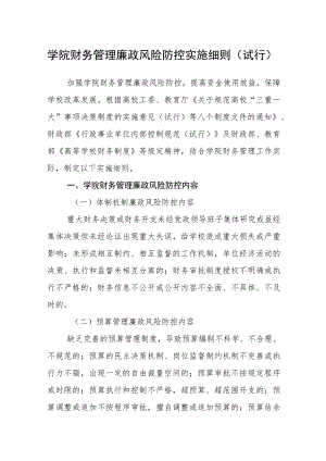 学院财务管理廉政风险防控实施细则（试行）.docx