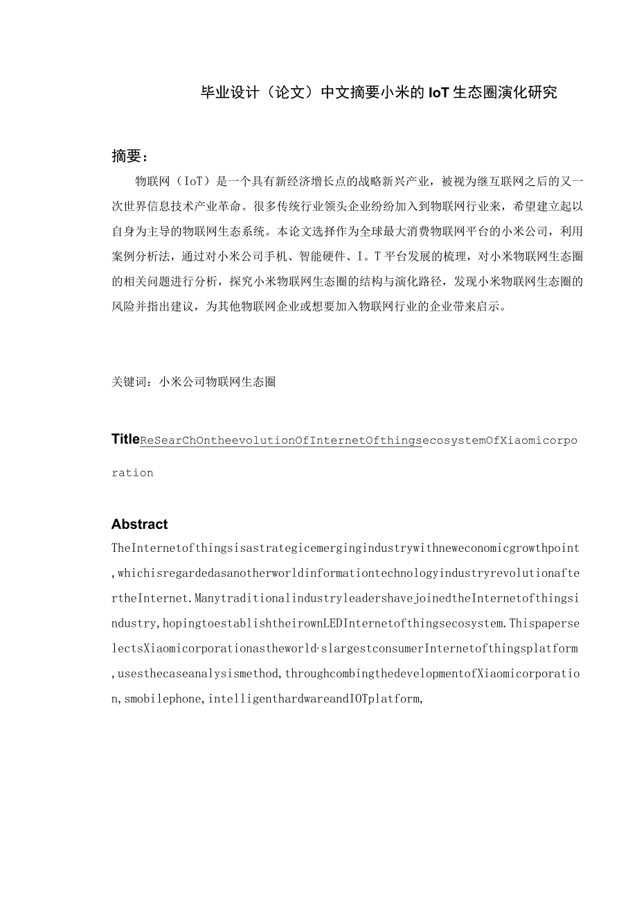 小米的IoT生态圈演化研究 室内设计专业.docx_第1页