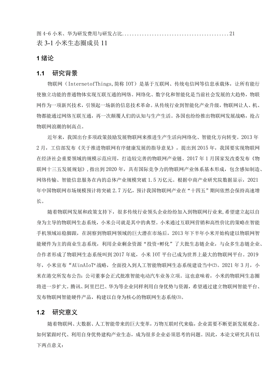 小米的IoT生态圈演化研究 室内设计专业.docx_第3页