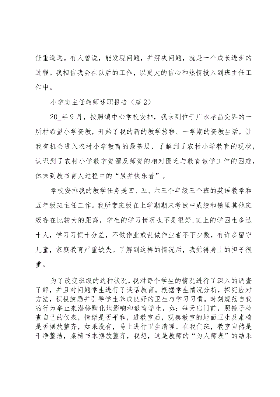 小学班主任教师述职报告5篇.docx_第3页