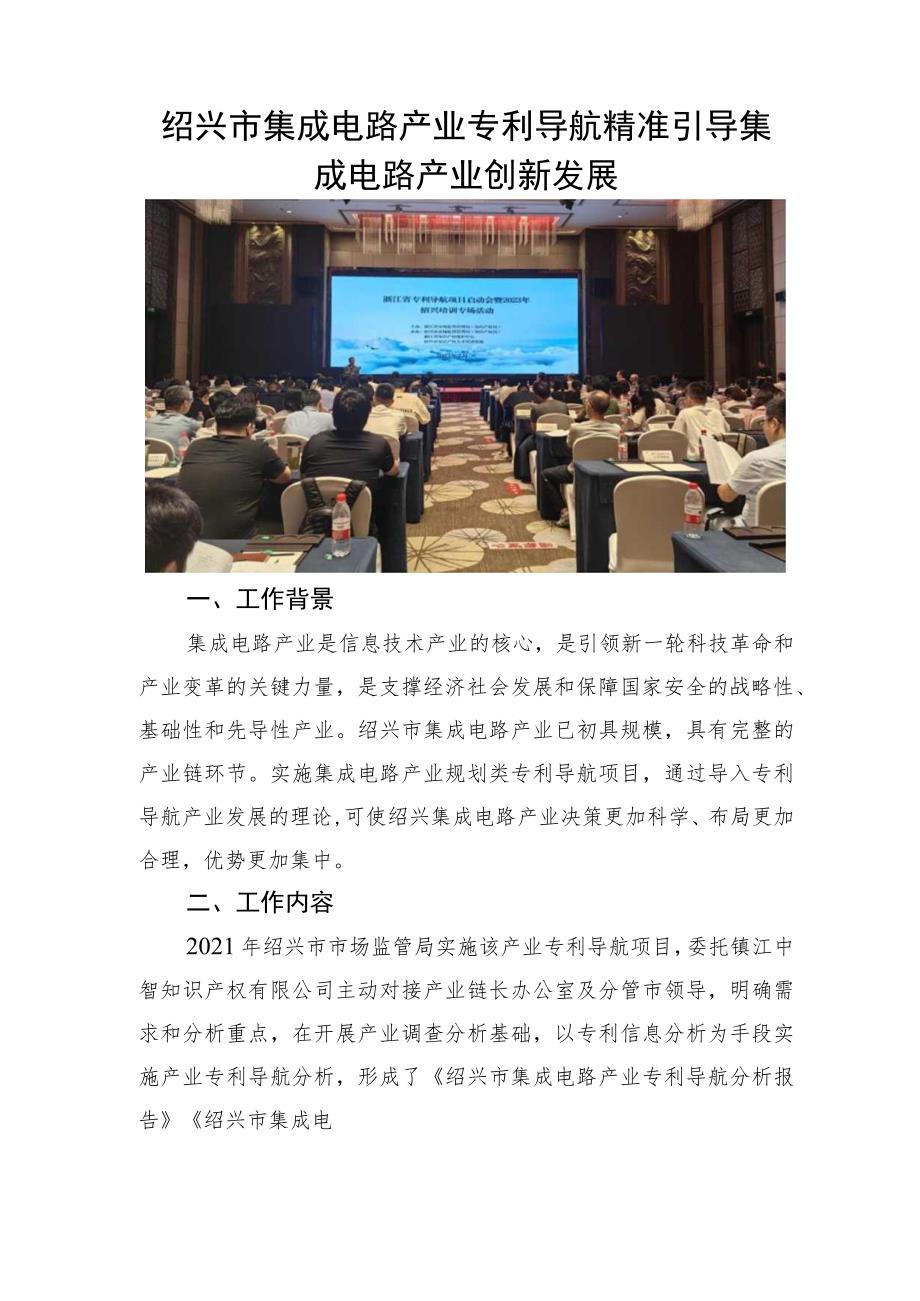 绍兴市集成电路产业专利导航精准引导集成电路产业创新发展.docx_第1页