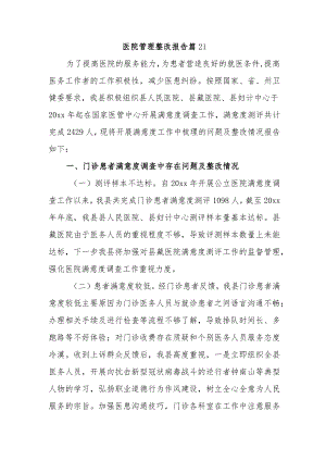 医院管理整改报告 篇21.docx