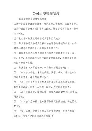 公司治安管理制度.docx