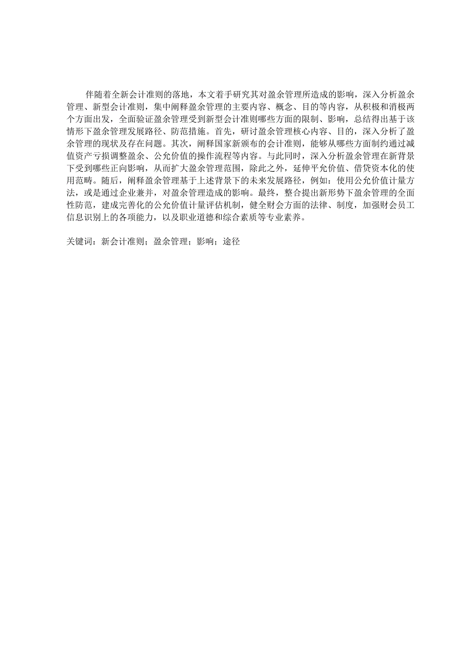 新会计准则对盈余管理的影响分析 会计财务管理专业.docx_第1页