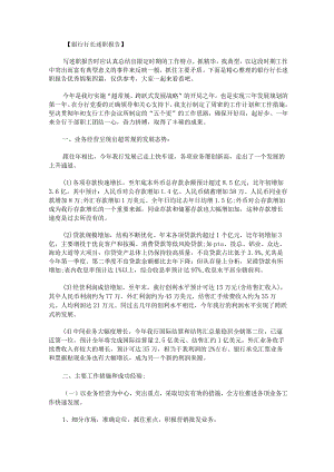 银行行长述职报告优秀锦集.docx